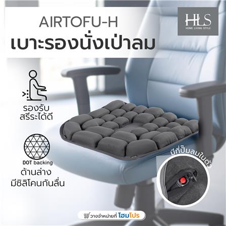 เบาะรองนั่งเป่าลม HOME LIVING STYLE AIRTOFU-H 18x17 นิ้ว สีเทา_7