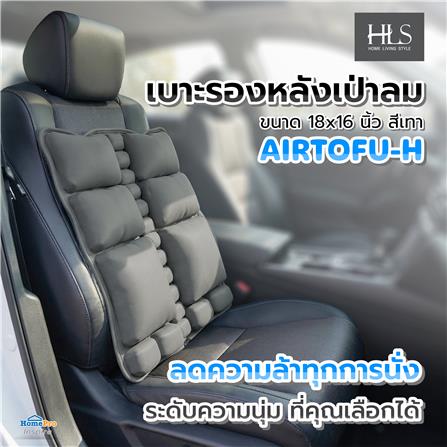 เบาะรองหลังเป่าลม HOME LIVING STYLE AIRTOFU-H 18x16 นิ้ว สีเทา_7