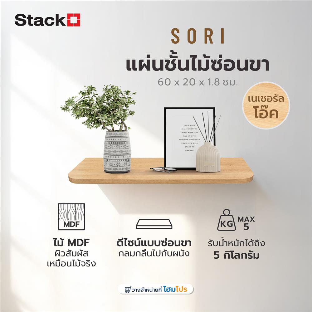 แผ่นชั้นไม้ซ่อนขา STACKO SORI 60x20x1.8 ซม. สีเนเชอรัลโอ๊ค