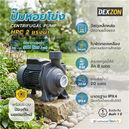 ปั๊มหอยโข่ง DEXZON HPC 2 แรงม้า_6