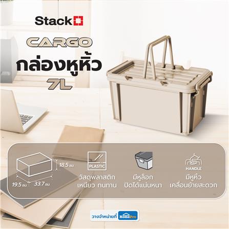 กล่องหูหิ้ว STACKO CARGO 7 ลิตร 19.5x33.7x18.5 ซม. สีเบจ_3