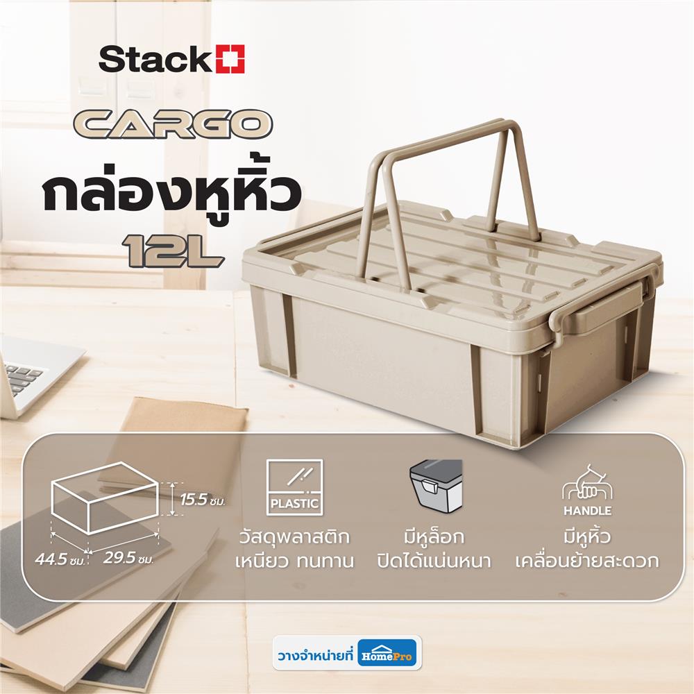 กล่องหูหิ้ว STACKO CARGO 12 ลิตร 29.5x44.5x15.5 ซม. สีเบจ