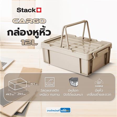กล่องหูหิ้ว STACKO CARGO 12 ลิตร 29.5x44.5x15.5 ซม. สีเบจ_3