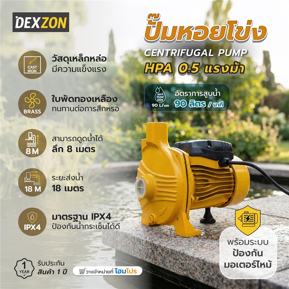 ปั๊มหอยโข่ง DEXZON HPA 0.5 แรงม้า
