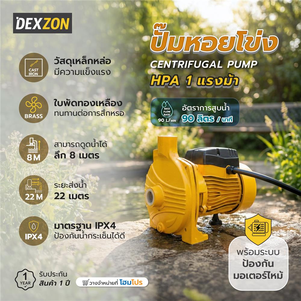 ปั๊มหอยโข่ง DEXZON HPA 1 แรงม้า