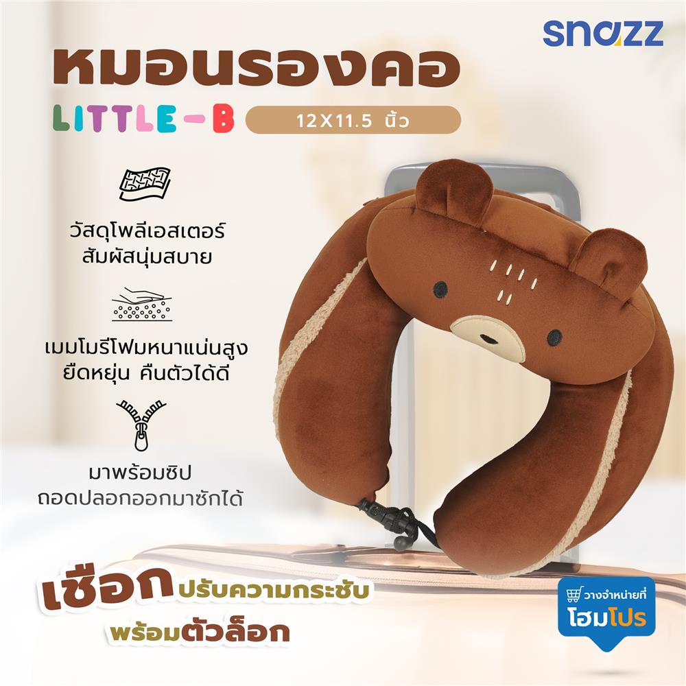 หมอนรองคอ SNAZZ LITTLE-B 12X11.5 นิ้ว สีน้ำตาล