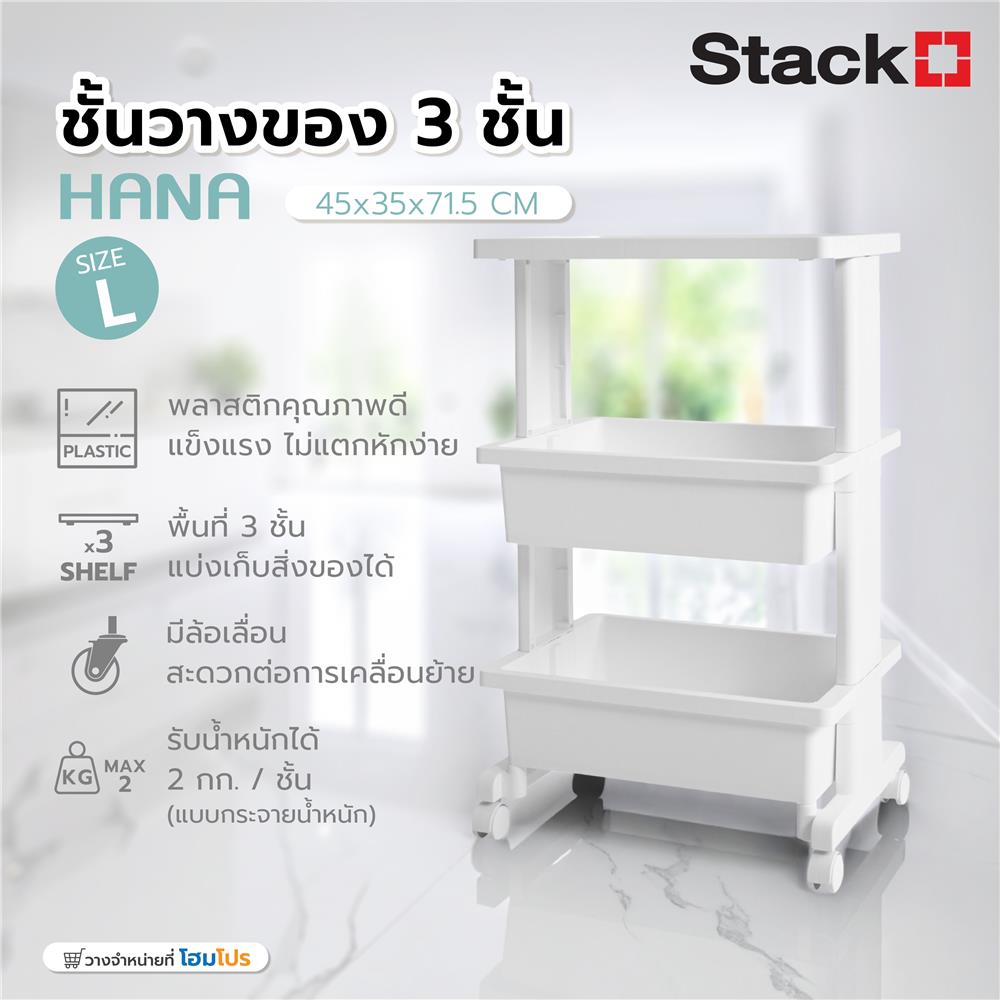 ชั้นวางของ 3 ชั้น STACKO HANA SIZE M 45x35x71.5 ซม. สีขาว