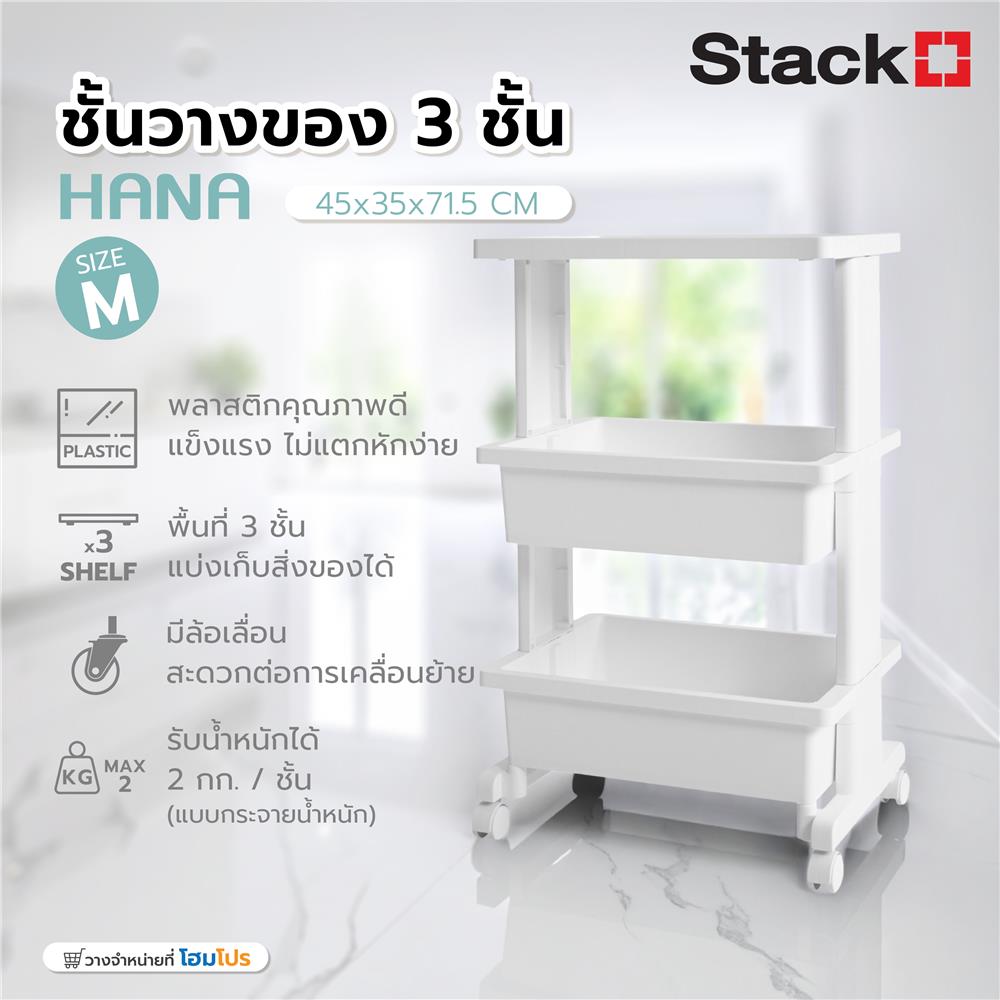 ชั้นวางของ 3 ชั้น STACKO HANA SIZE M 45x35x71.5 ซม. สีขาว