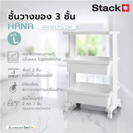 ชั้นวางของ 3 ชั้น STACKO HANA SIZE M 45x35x71.5 ซม. สีขาว_3