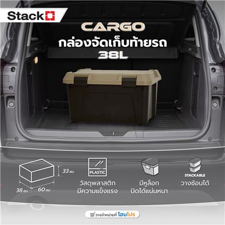 กล่องจัดเก็บท้ายรถ 38 ลิตร STACKO CARGO สีดำ/น้ำตาล_5