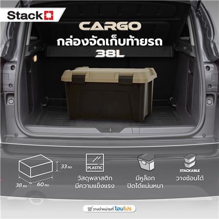 กล่องจัดเก็บท้ายรถ 38 ลิตร STACKO CARGO สีดำ/น้ำตาล_3