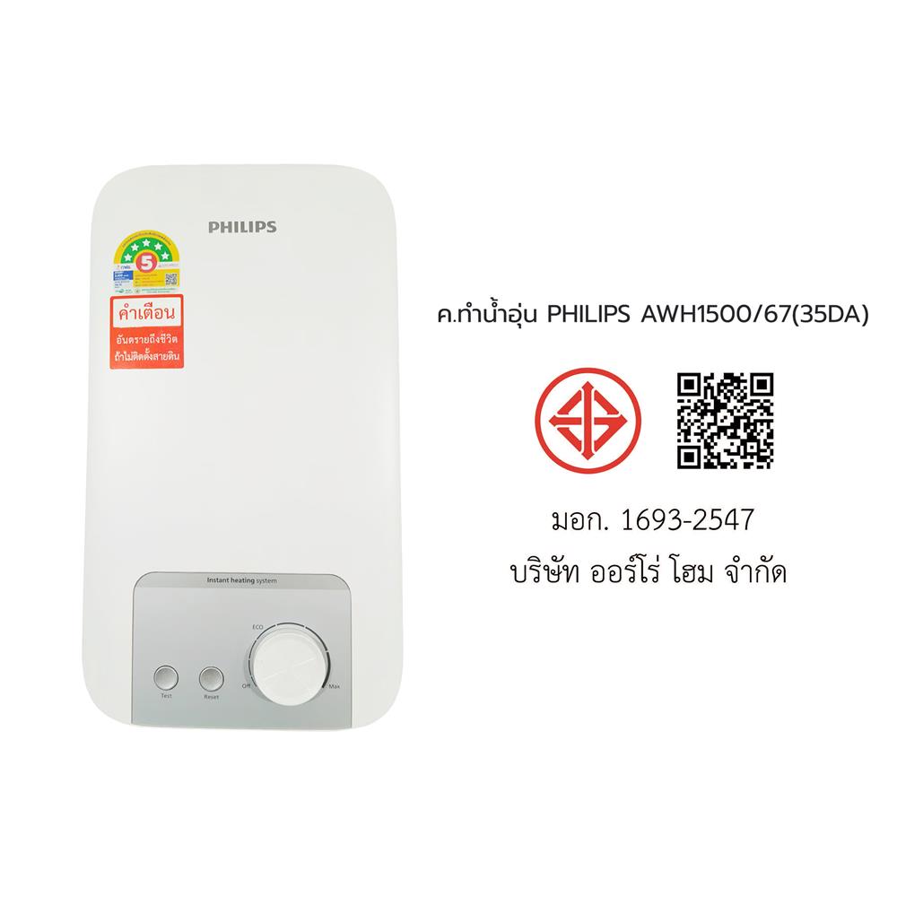 เครื่องทำน้ำอุ่น PHILIPS AWH1500/67 3500 วัตต์