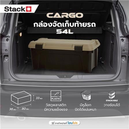 กล่องจัดเก็บท้ายรถ 54 ลิตร STACKO CARGO สีดำ/น้ำตาล_3