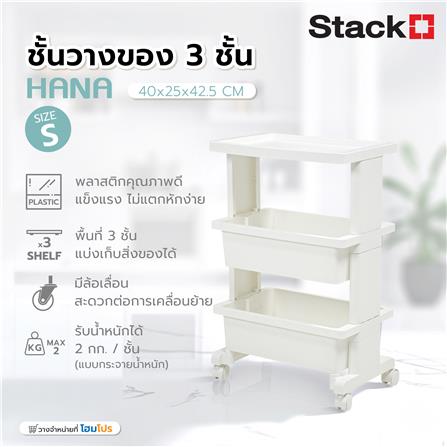 ชั้นวางของ 3 ชั้น STACKO HANA SIZE S 40x25x42.5 ซม. สีขาว_4