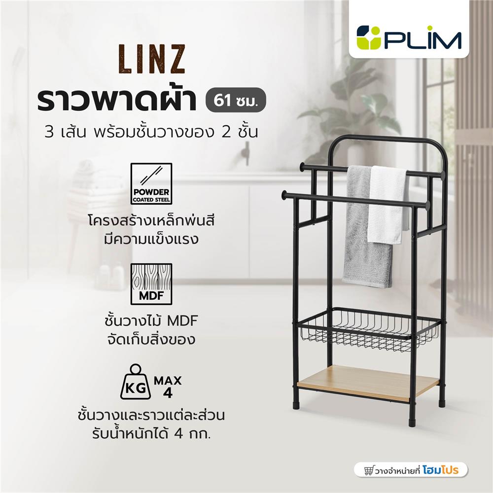 ราวพาดผ้า 3 เส้น พร้อมชั้นวางของ 2 ชั้น PLIM LINZ 61 ซม. สีดำ