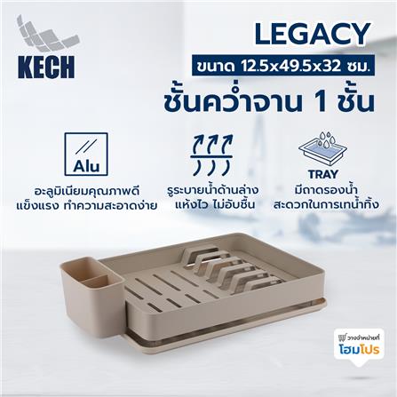 ชั้นคว่ำจานอะลูมิเนียม 1 ชั้น พร้อมถาดรองน้ำ KECH LEGACY สีเบจ_1