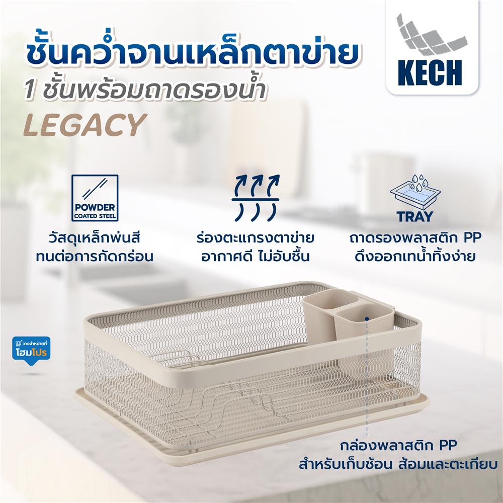 ชั้นคว่ำจานเหล็กตาข่าย 1 ชั้นพร้อมถาดรองน้ำ KECH LEGACY สีเบจ