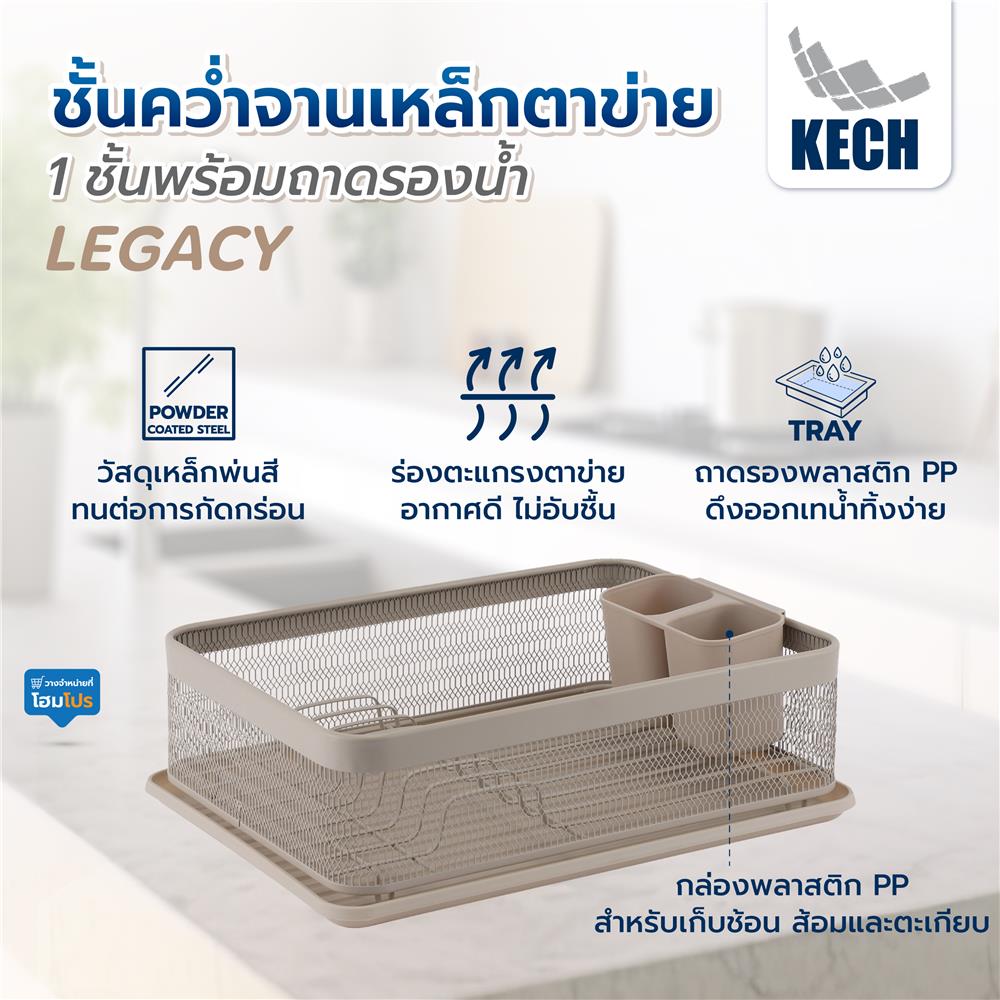 ชั้นคว่ำจานเหล็กตาข่าย 1 ชั้นพร้อมถาดรองน้ำ KECH LEGACY สีเบจ
