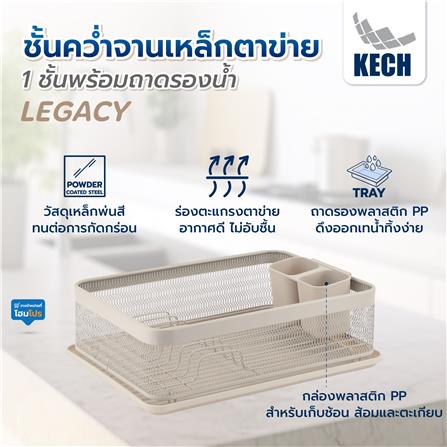 ชั้นคว่ำจานเหล็กตาข่าย 1 ชั้นพร้อมถาดรองน้ำ KECH LEGACY สีเบจ_4