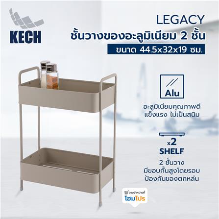 ชั้นวางของอะลูมิเนียม 2 ชั้น KECH LEGACY สีเบจ_1