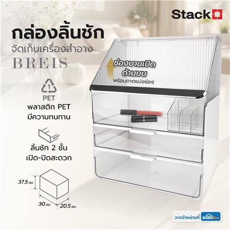 กล่องลิ้นชักจัดเก็บเครื่องสำอาง STACKO BREIS 30x20.5x37.5 สีใส_7