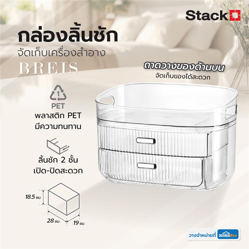 กล่องลิ้นชักจัดเก็บเครื่องสำอาง STACKO BREIS 28x19x18.5 ซม. สีใส