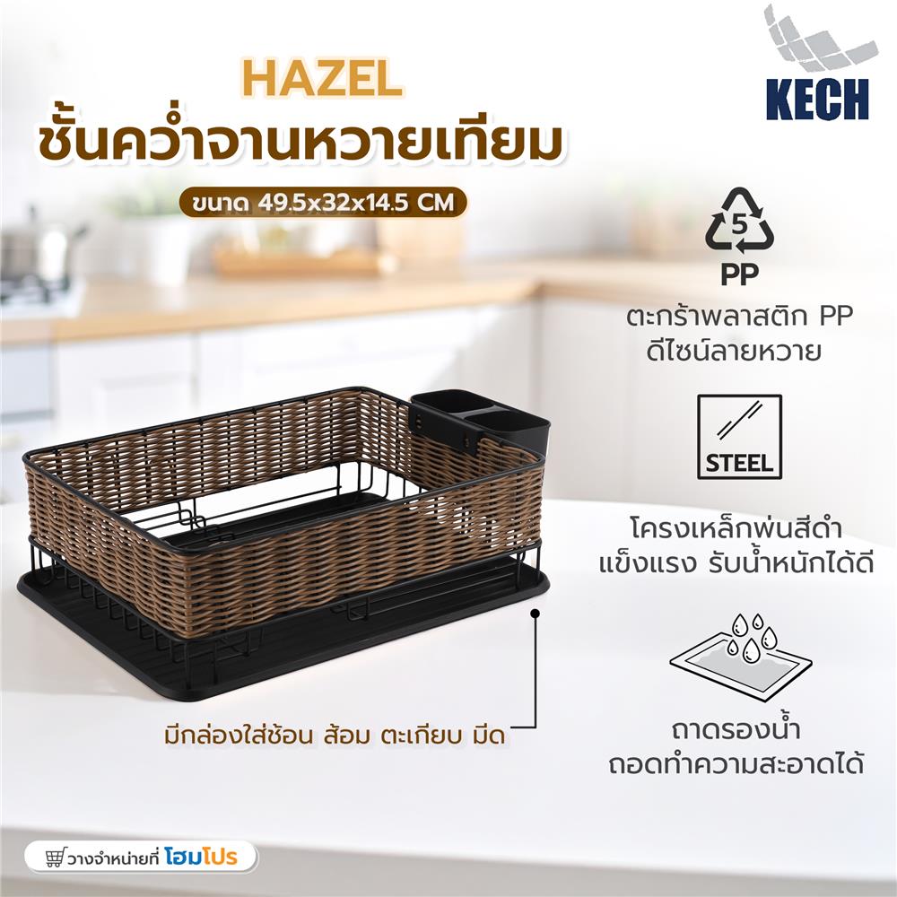 ชั้นคว่ำจานเหล็กพ่นสีดำลายหวายเทียม KECH HAZEL