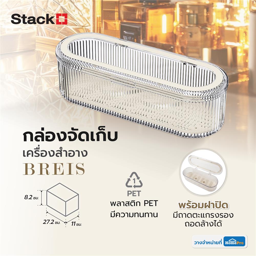 กล่องจัดเก็บเครื่องสำอาง STACKO BREIS 27.2x11x8.2 สีใส