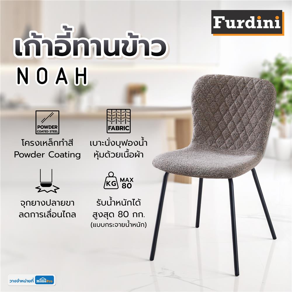 เก้าอี้ทานข้าว FURDINI NOAH สีน้ำตาล/ดำ