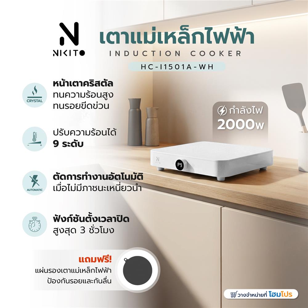 เตาแม่เหล็กไฟฟ้า NIKITO HC-I1501A-WH สีขาว