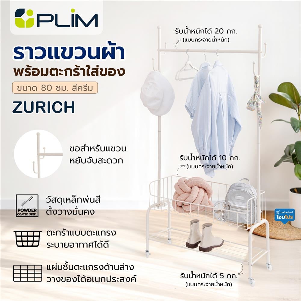 ราวแขวนผ้าพร้อมตะกร้าใส่ของ PLIM ZURICH 80 ซม. สีครีม