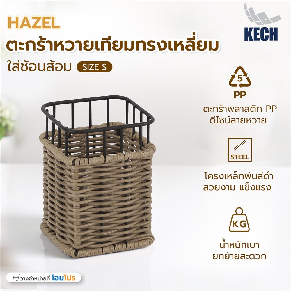 ตะกร้าหวายเทียมเหลี่ยมใส่ช้อนส้อม KECH HAZEL SIZE S