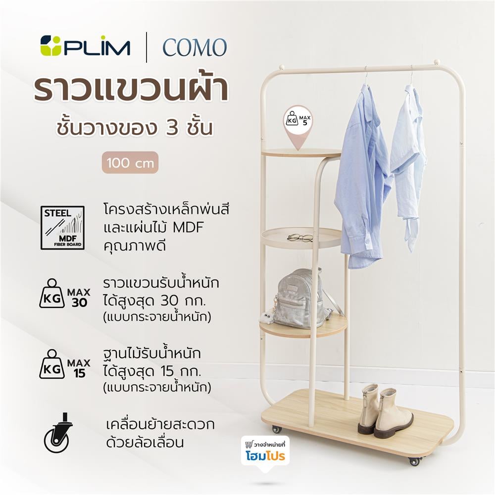 ราวแขวนผ้าพร้อมชั้นวางของ 3 ชั้น PLIM COMO 100 ซม. สีครีม