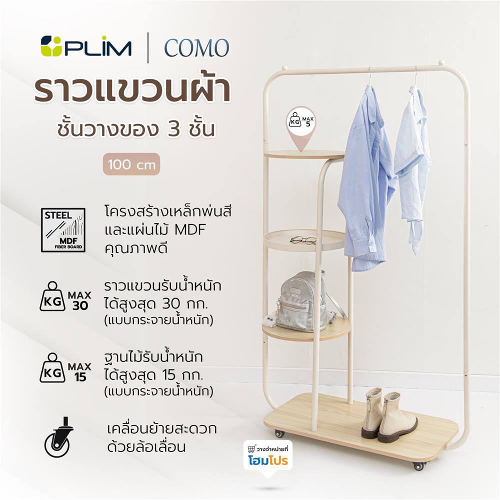 ราวแขวนผ้าพร้อมชั้นวางของ 3 ชั้น PLIM COMO 100 ซม. สีครีม