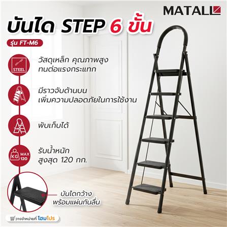 บันได STEP 6 ขั้น MATALL FT-M6 สีดำ_8