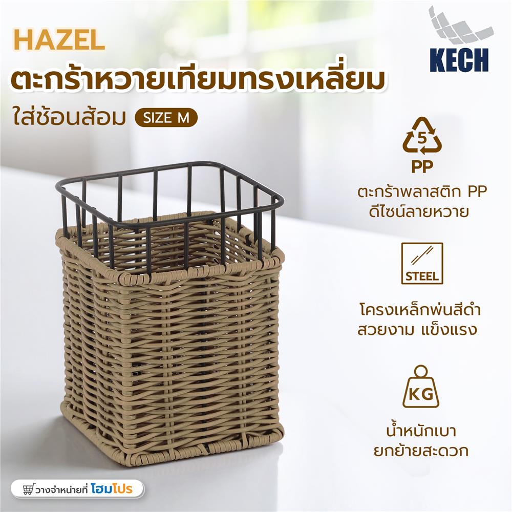 ตะกร้าหวายเทียมเหลี่ยมใส่ช้อนส้อม KECH HAZEL SIZE M