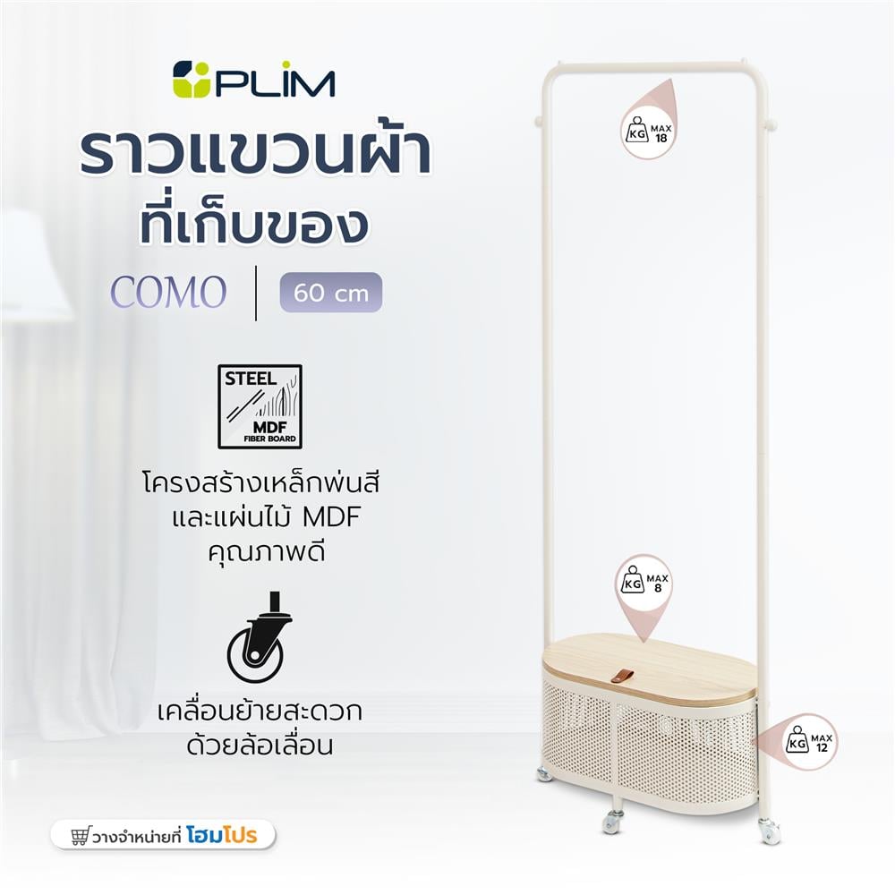 ราวแขวนผ้าพร้อมที่เก็บของ PLIM COMO 60 ซม. สีครีม