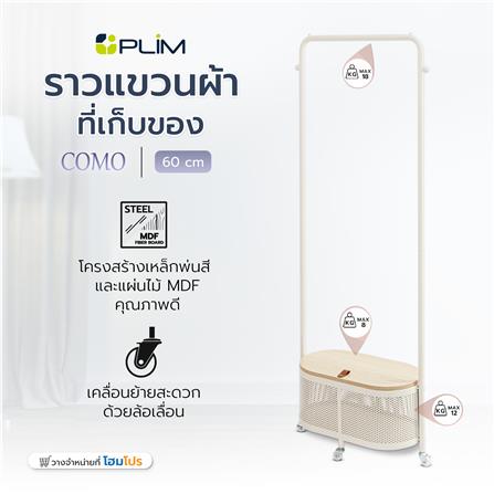 ราวแขวนผ้าพร้อมที่เก็บของ PLIM COMO 60 ซม. สีครีม_6