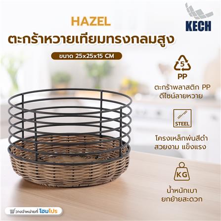 ตะกร้าหวายเทียมทรงกลมสูง KECH HAZEL 25x25x15 ซม._2