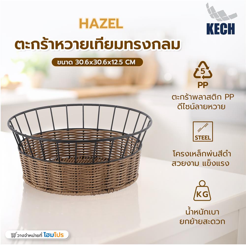 ตะกร้าหวายเทียมทรงกลม KECH HAZEL 30.6x30.6x12.5 ซม.