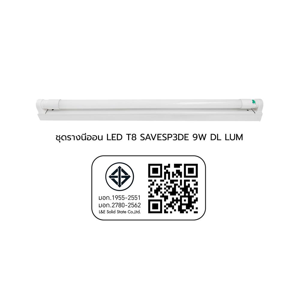 ชุดรางนีออน LED LUMAX T8 58-00443 SAVESP3DE 9 วัตต์ DAYLIGHT