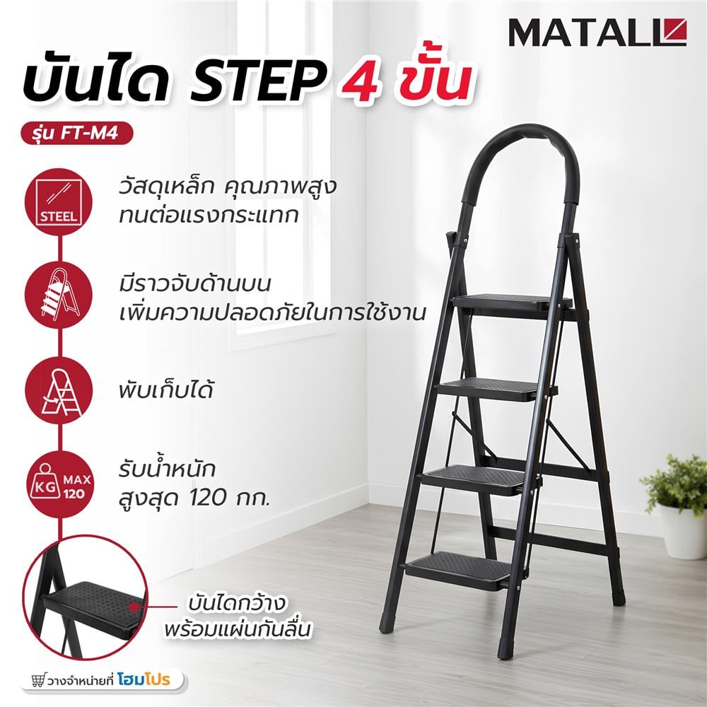 บันได STEP 4 ขั้น MATALL FT-M4 สีดำ
