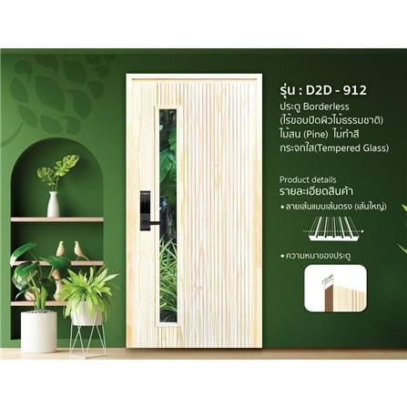 ประตูไม้สนนิวซีแลนด์ ไม่เจาะลูกบิด D2D-912 80x200 ซม. สีธรรมชาติ_1