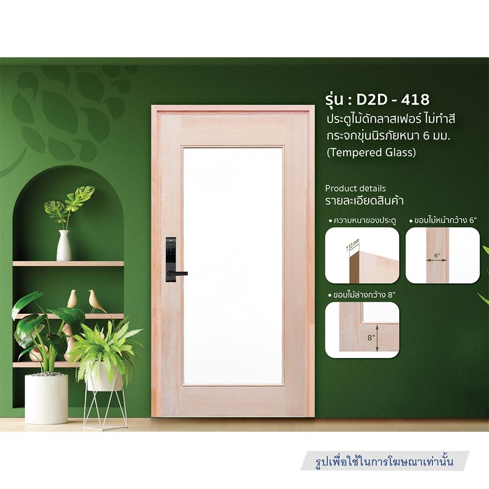 ประตูไม้ดักลาสเฟอร์ ไม่เจาะลูกบิด D2D D2D-418 90x200 ซม. สีธรรมชาติ