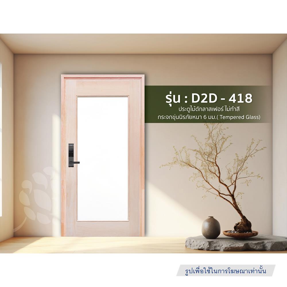 ประตูไม้ดักลาสเฟอร์ ไม่เจาะลูกบิด D2D D2D-418 90x200 ซม. สีธรรมชาติ