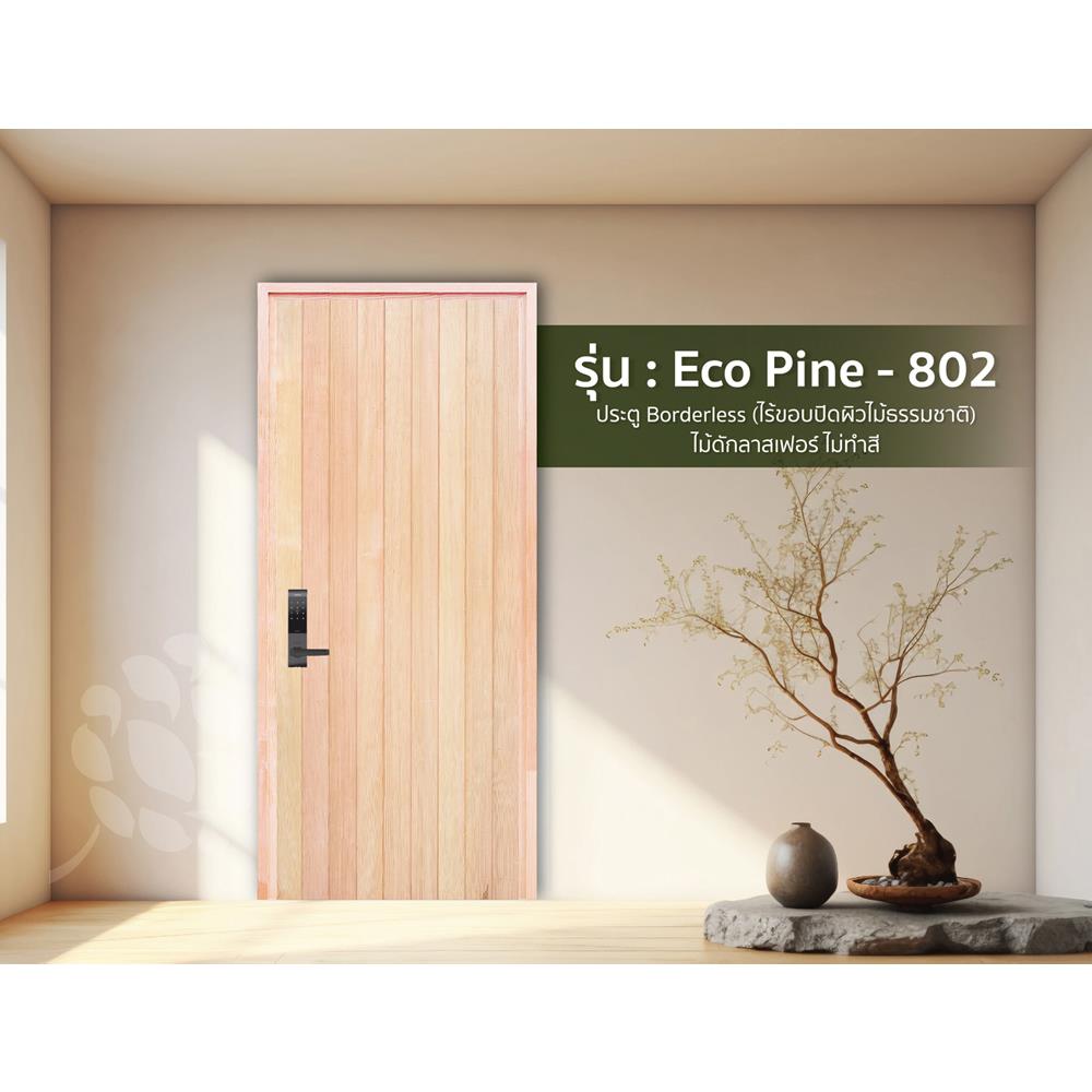 ประตูไม้ดักลาสเฟอร์ ไม่เจาะลูกบิด D2D EcoPine-802 80x200 ซม. สีธรรมชาติ