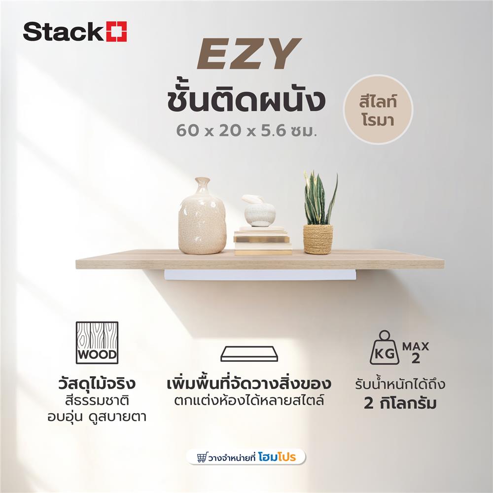 ชั้นติดผนัง STACKO EZY 60x20x5.6 ซม. สีไลท์โรมา