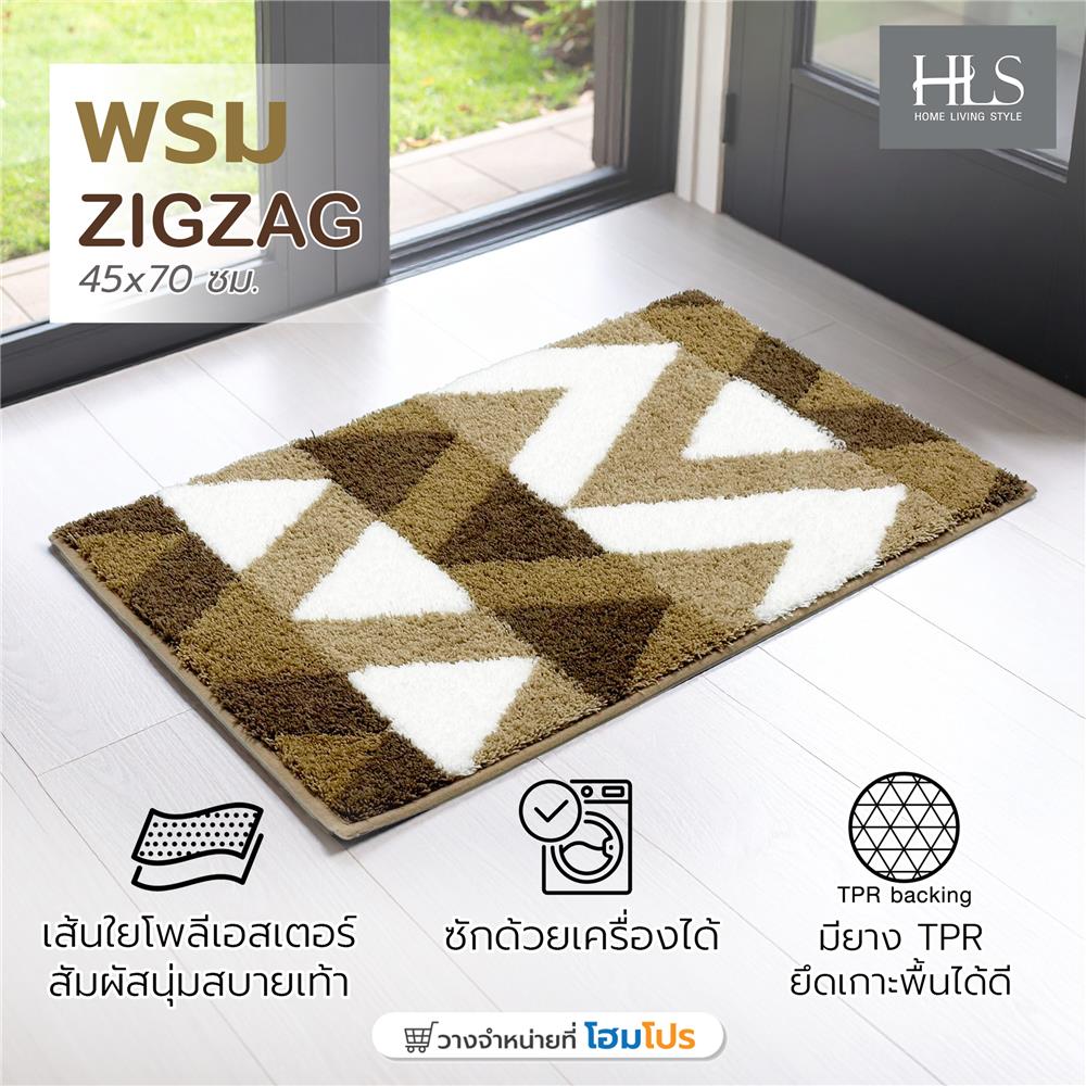 พรม HOME LIVING STYLE ZIGZAG 45x70 ซม. สีน้ำตาล