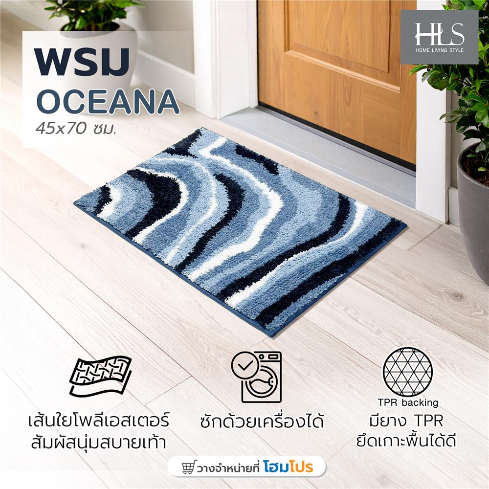 พรม HOME LIVING STYLE OCEANA 45x70 ซม. สีน้ำเงิน