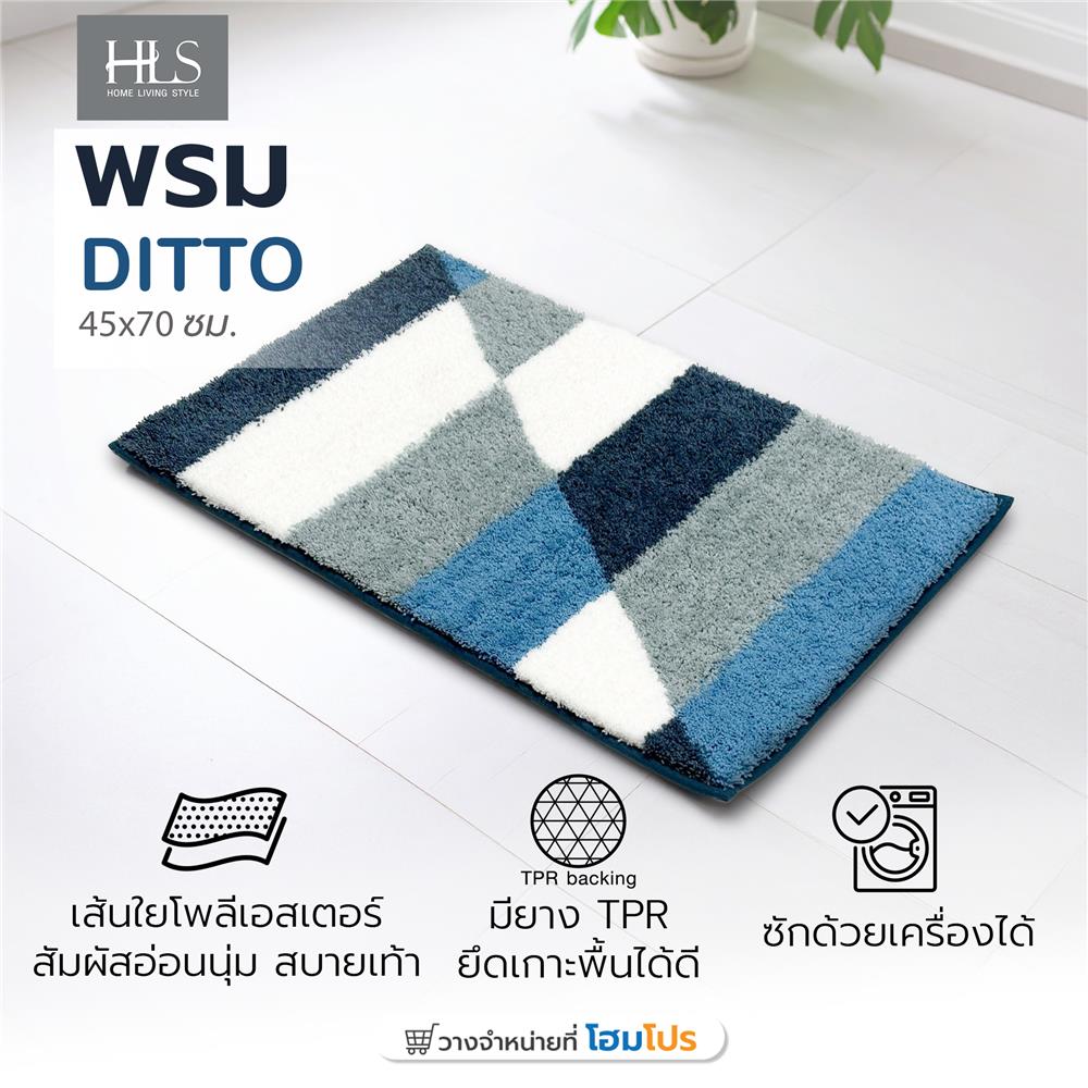 พรม HOME LIVING STYLE DITTO 45x70 ซม. สีน้ำเงิน